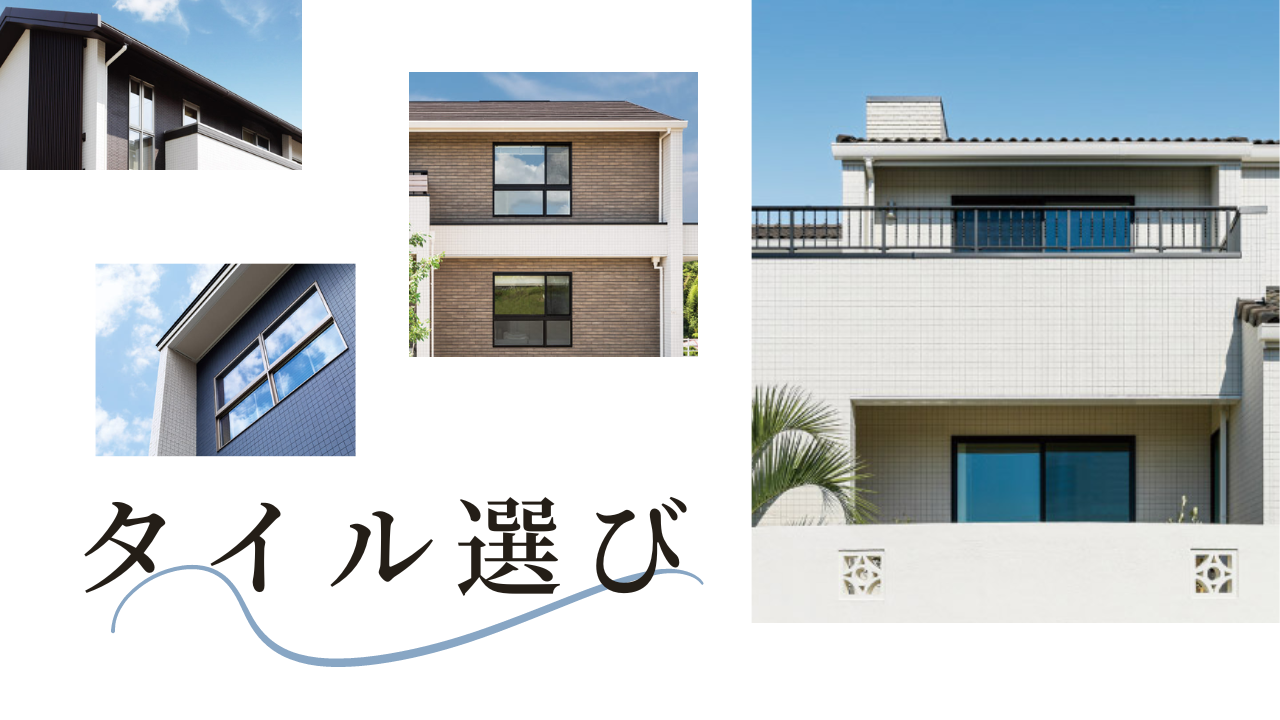 外壁タイル選び | さいのおうち