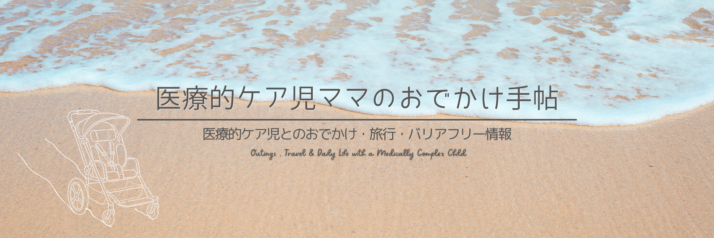 医療的ケア児ママのおでかけ手帖